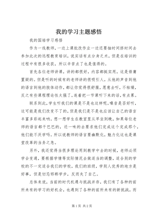 我的学习主题感悟 (3).docx