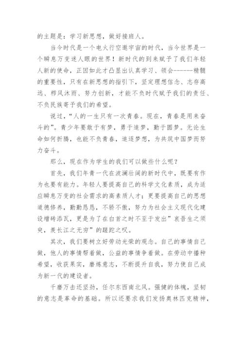 奋进新征程做好接班人精彩演讲稿.docx