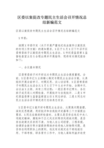 区委以案促改专题民主生活会召开情况总结新编范文.docx