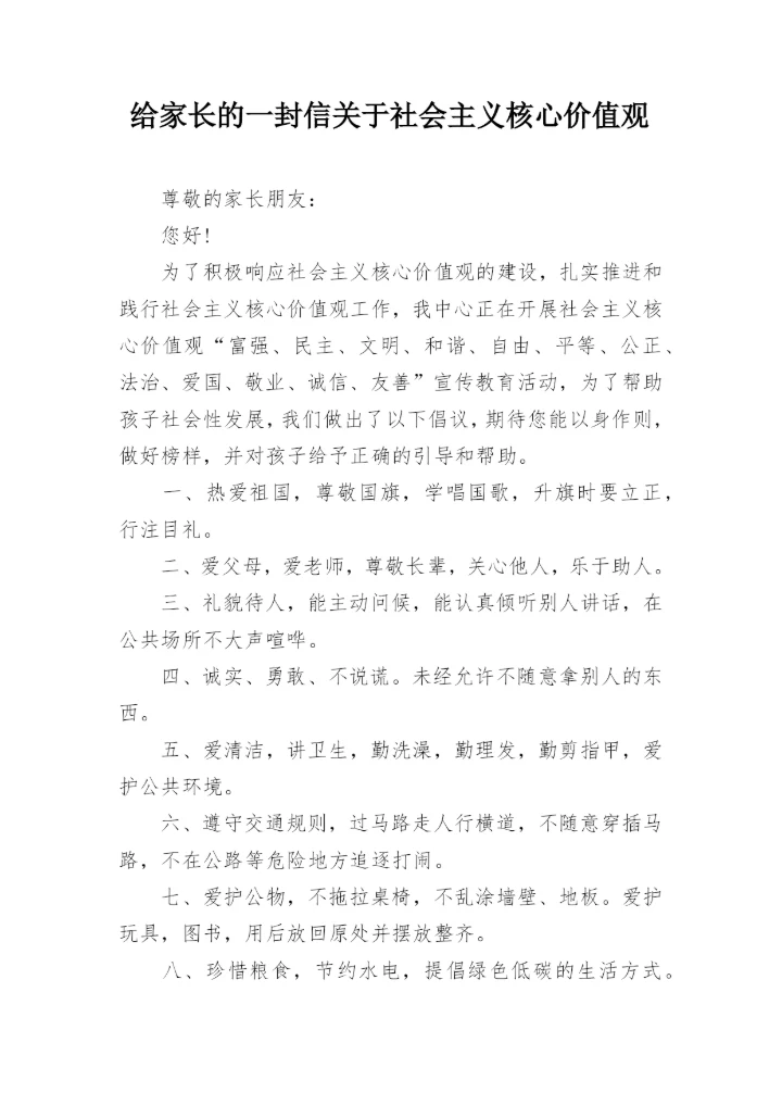 给家长的一封信关于社会主义核心价值观.docx