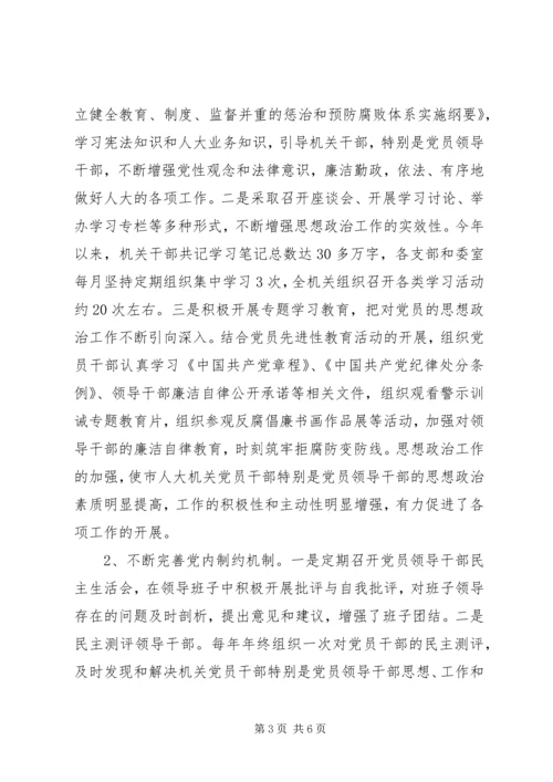 市人大常委会机关党风廉政建设责任制落实情况汇报 (4).docx