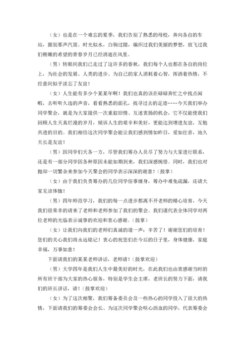 初中同学聚会主持词15篇.docx