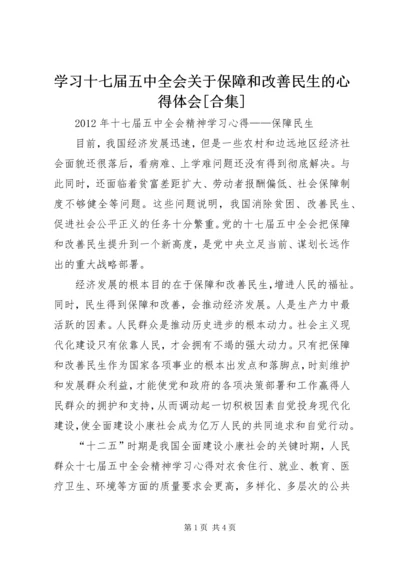 学习十七届五中全会关于保障和改善民生的心得体会[合集]_2.docx