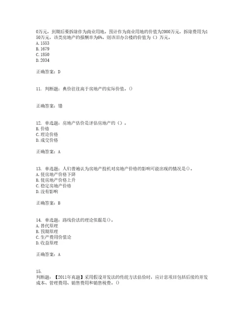 房地产估价师房地产估价理论与方法模拟全考点题库附答案参考79