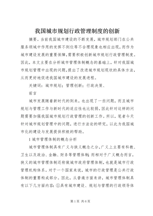 我国城市规划行政管理制度的创新.docx