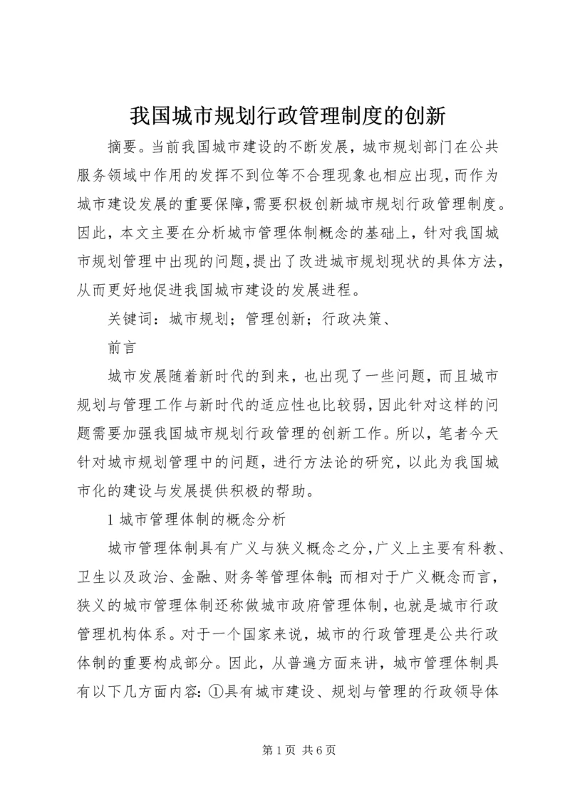 我国城市规划行政管理制度的创新.docx