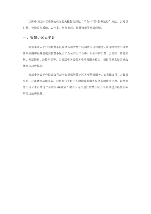 互联网智慧社区整体解决专项方案.docx