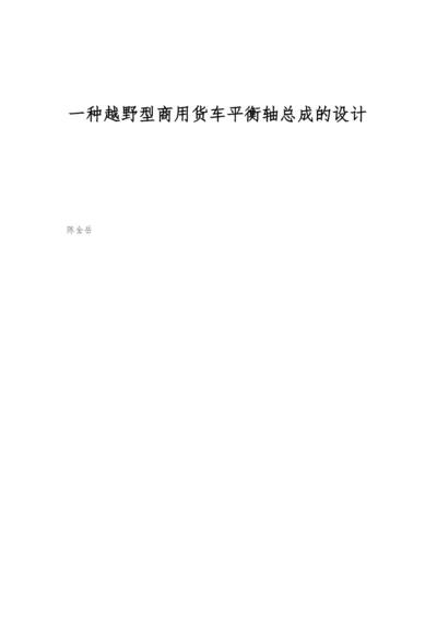 一种越野型商用货车平衡轴总成的设计.docx