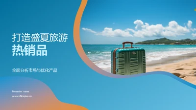 打造盛夏旅游热销品