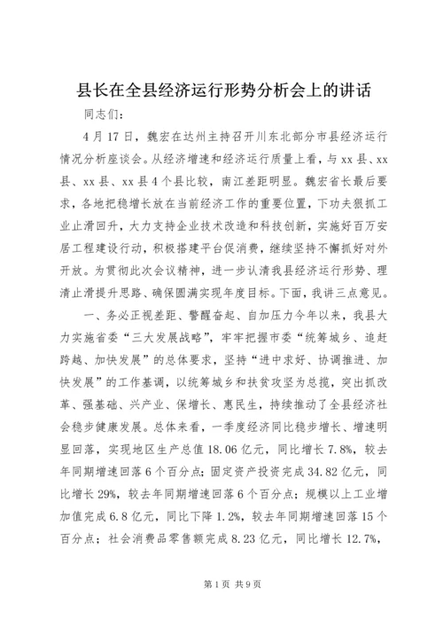 县长在全县经济运行形势分析会上的讲话.docx