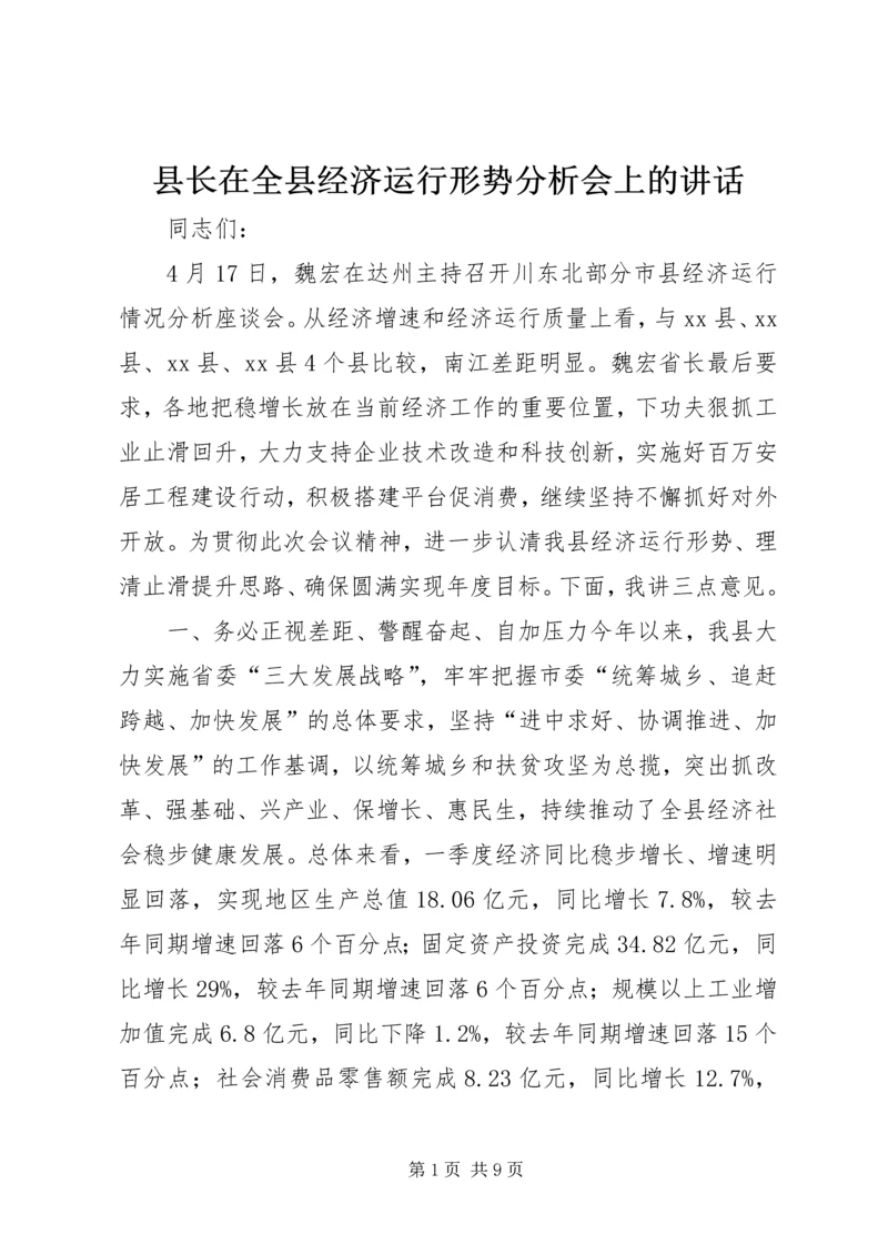 县长在全县经济运行形势分析会上的讲话.docx