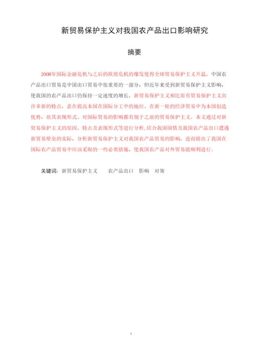 【精编】论文5王江琦新贸易保护主义对我国农产品出口影响研究.docx