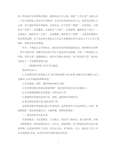 精编之it个人能力提升工作计划书.docx