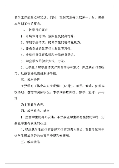 高一体育教学计划精选