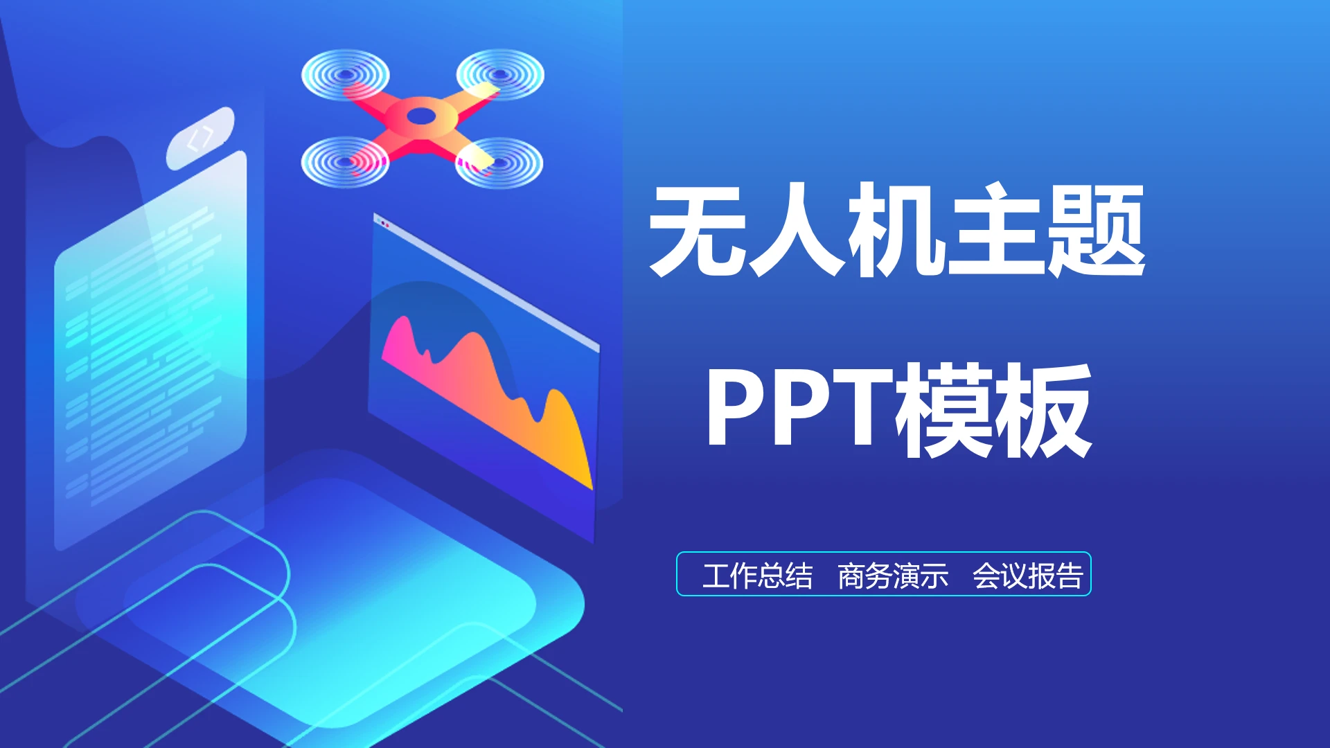 科技风无人机主题通用PPT模板
