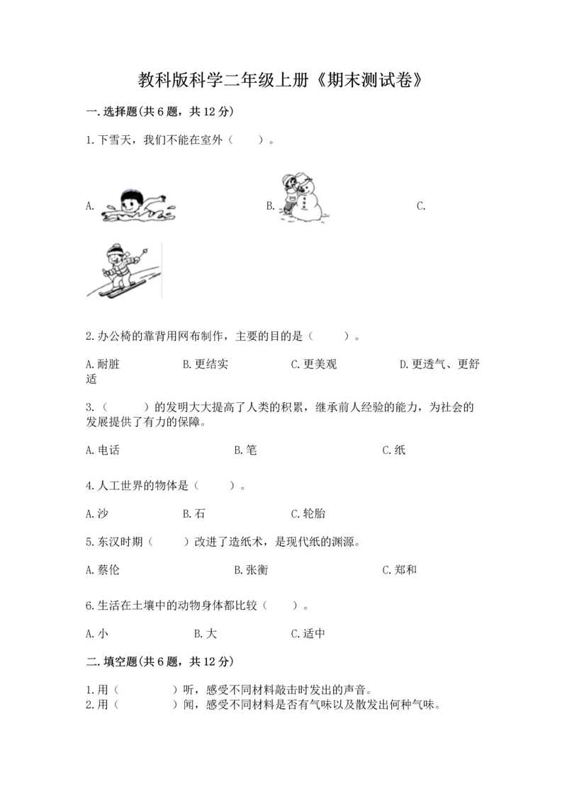 教科版科学二年级上册《期末测试卷》附答案【培优a卷】.docx