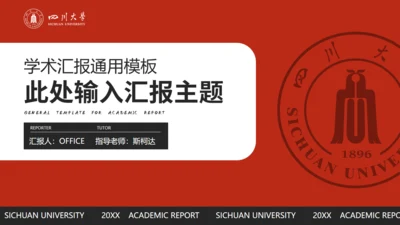 四川大学高校学术报告汇报通用PPT模板