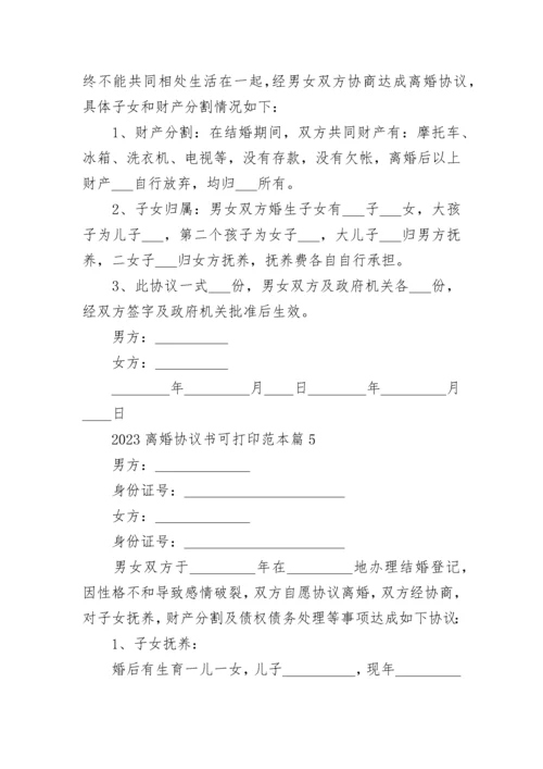 2023离婚协议书可打印范本【10篇】.docx