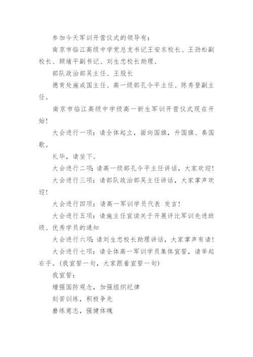 军训开营仪式主持词.docx