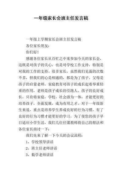 一年级家长会班主任发言稿