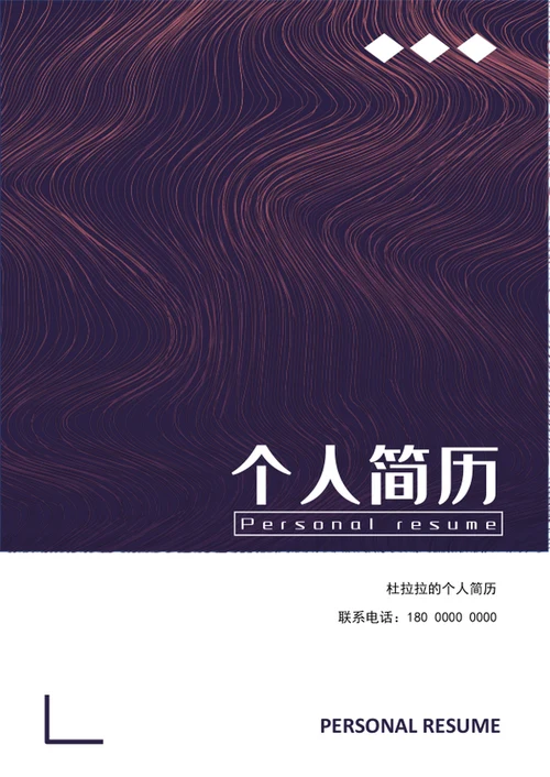 高端大气应届生成套简历模板word个人简历