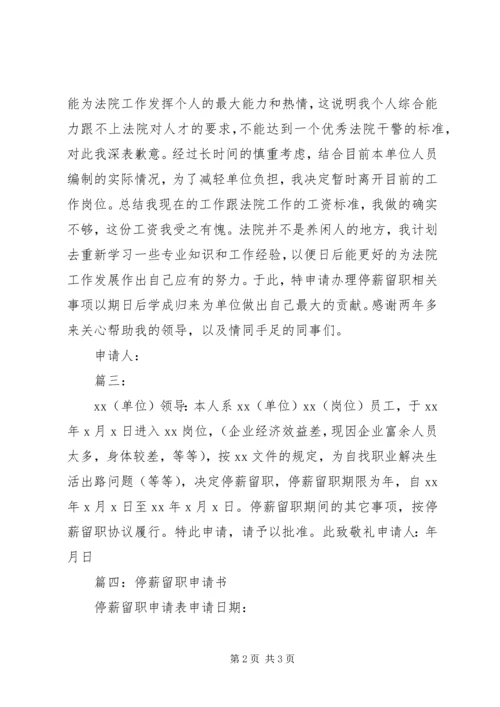 停薪留职申请书 (15).docx