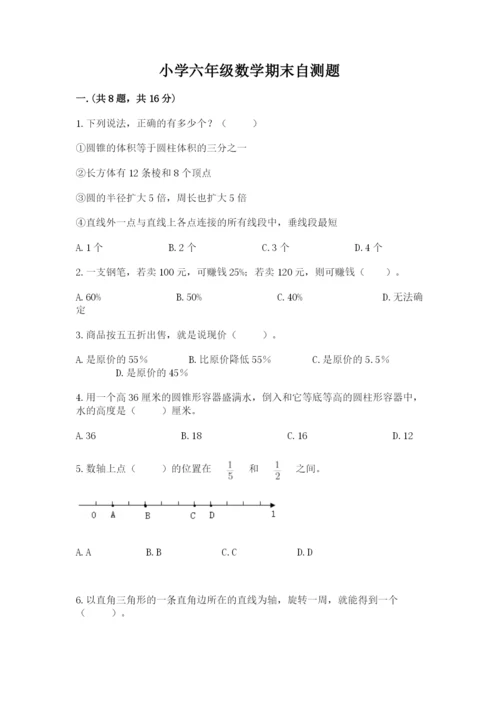 小学六年级数学期末自测题附答案（模拟题）.docx