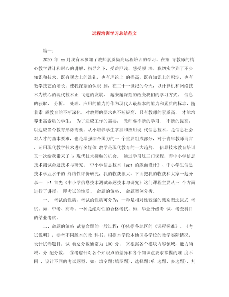 精编之远程培训学习总结范文.docx