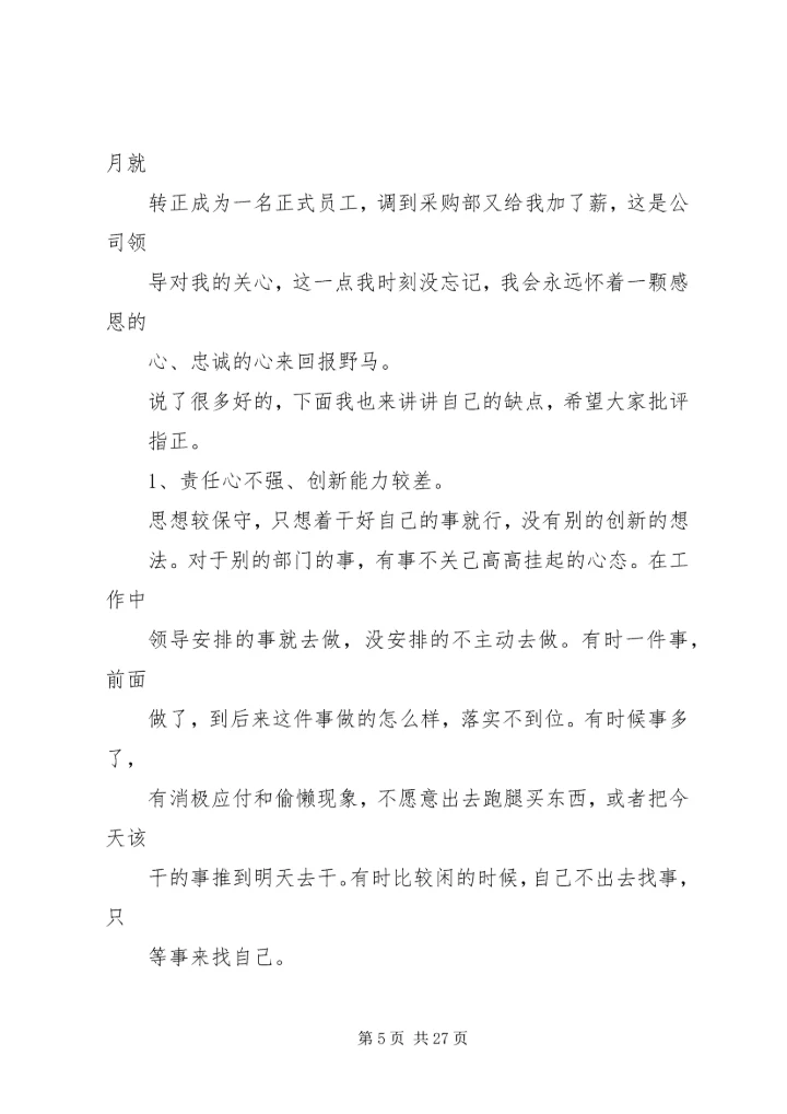 何中华自我剖析材料.docx