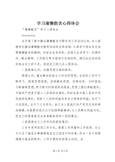 学习庸懒散贪心得体会.docx