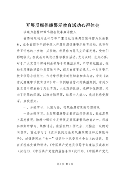 开展反腐倡廉警示教育活动心得体会 (18).docx