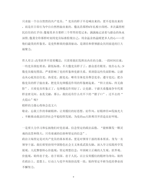 精编榜样的力量心得体会范文8篇【特荐】.docx