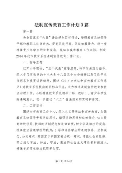 法制宣传教育工作计划3篇.docx