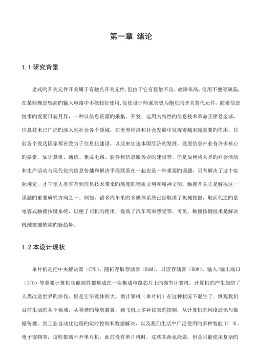 基于单片机的智能触摸开关的设计及实现.docx