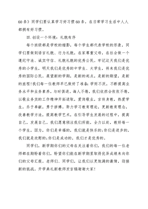 2020—2021开学典礼教师代表讲话稿精选模板三篇