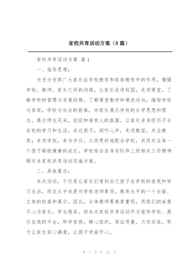 家校共育活动方案（8篇）.docx