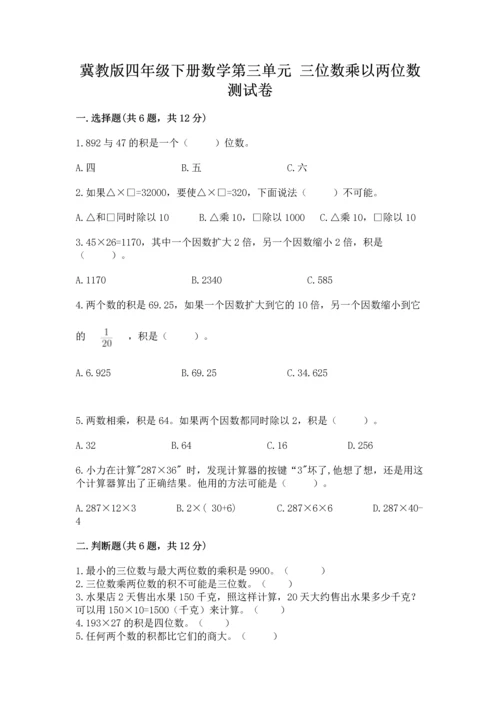 冀教版四年级下册数学第三单元 三位数乘以两位数 测试卷（名师推荐）word版.docx