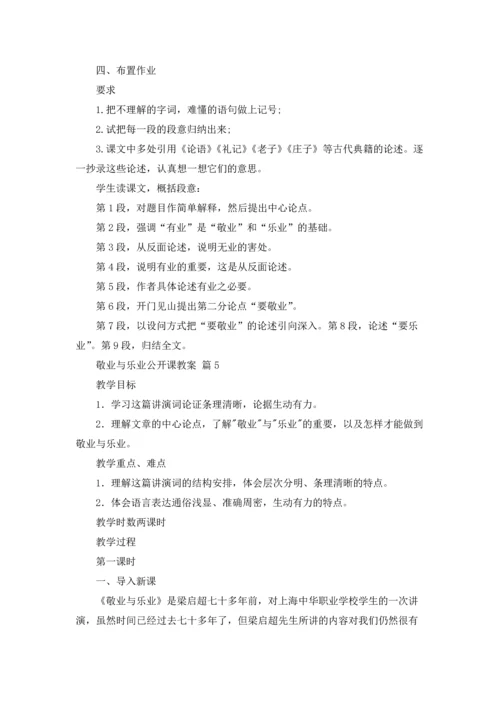 有关敬业与乐业公开课教案（精选5篇）.docx