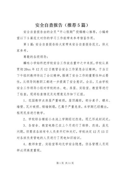 安全自查报告（推荐5篇）.docx