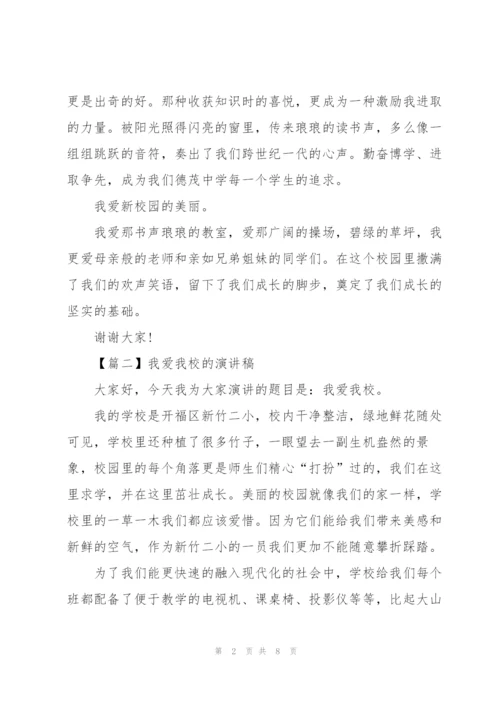 我爱我校的演讲稿.docx