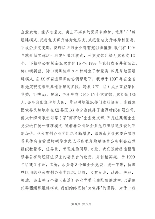 完善抓非公有制经济组织党建工作的领导机制.docx