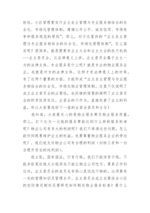 竞选小区业主委员会发言稿.docx