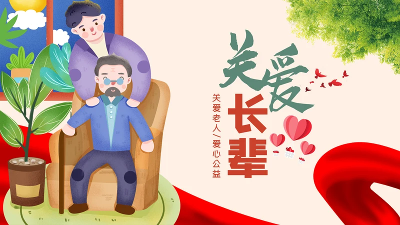 爱心公益慈善爱心奉献关爱老人PPT模板