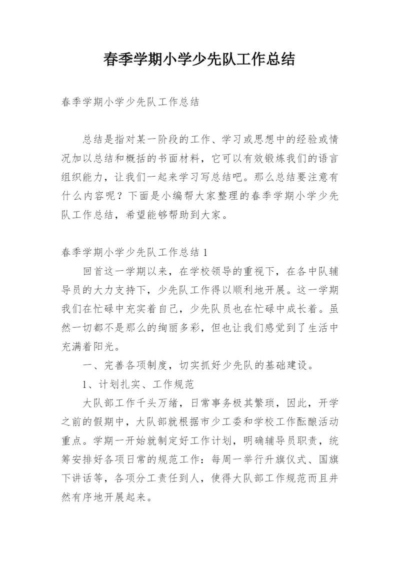 春季学期小学少先队工作总结.docx