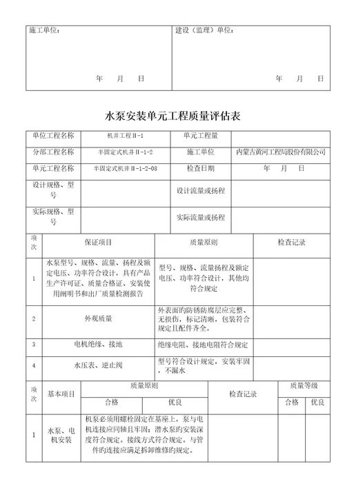 水泵安装单元关键工程质量评定表半固定式