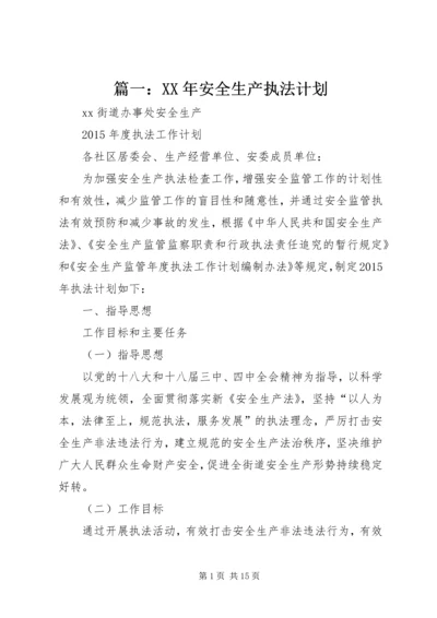 篇一：XX年安全生产执法计划 (2).docx