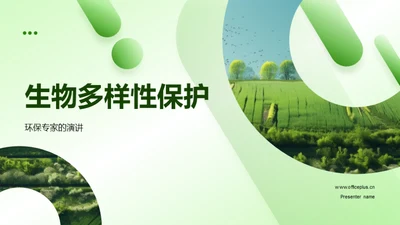 生物多样性保护