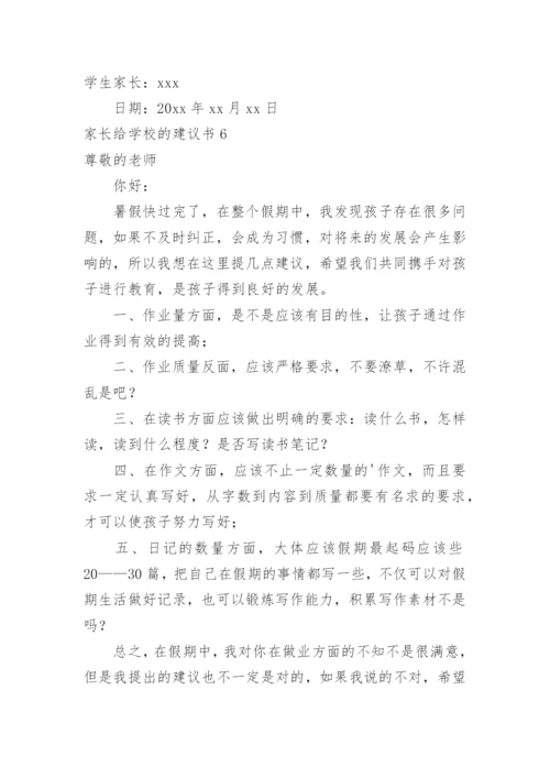 家长给学校的建议书.docx