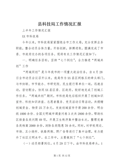 县科技局工作情况汇报 (2).docx