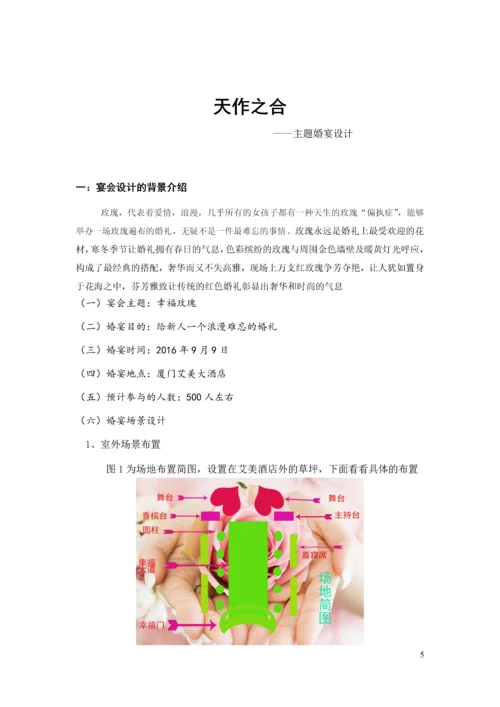 天作之合主题婚宴策划案--酒店管理毕业设计.docx
